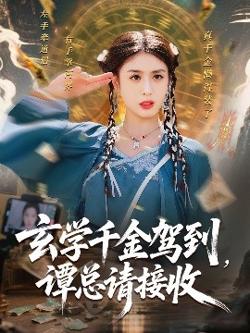玄学千金驾到谭总请接收高清播放