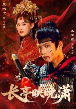 长亭映晚潇在线观看