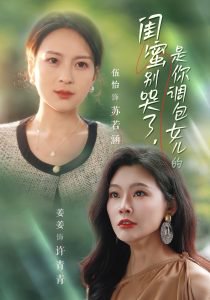 闺蜜别哭了是你掉包女儿的在线观看
