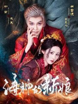 海神的新娘高清播放