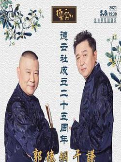 德云社成立二十五周年庆典高清播放