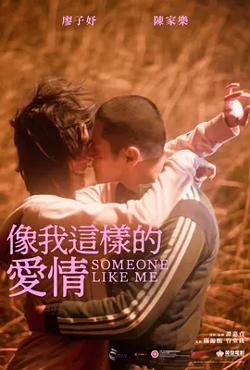 像我这样的爱情[电影解说]高清播放