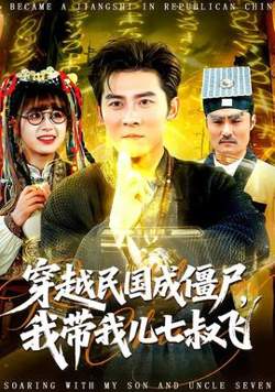穿越民国成僵尸，我带我儿七叔飞高清播放