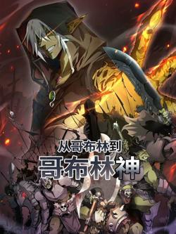 从哥布林到哥布林神 动态漫画在线观看