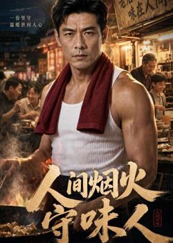 人间烟火守味人在线观看