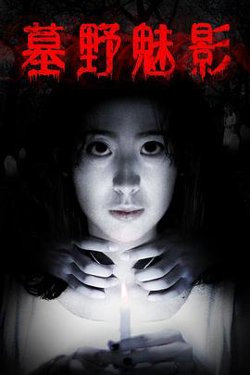 墓野魅影高清播放