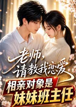 老师,请教我恋爱:相亲对象是妹妹班主任在线观看