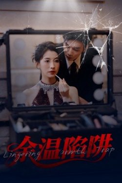 余温陷阱