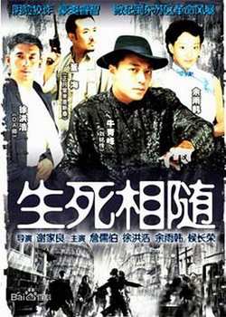 生死相随高清播放