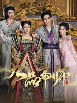 九品帝师高清播放