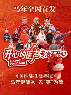 开心的医声高清播放