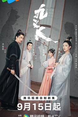 九义人高清播放