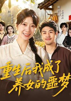 重生后我成了养女的噩梦在线观看