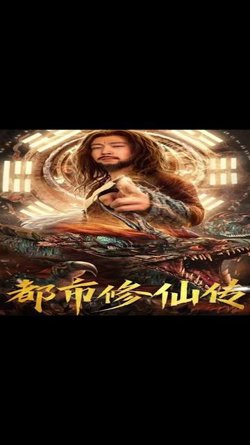 都市修仙传高清播放
