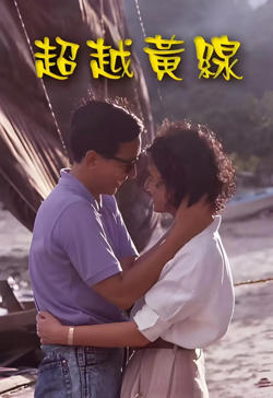 超越黄线高清播放