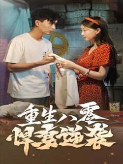 重生八零悍妻逆袭高清播放