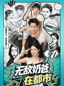 无敌奶爸在都市在线观看