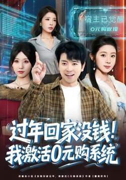 过年回家没钱！我激活0元购系统高清播放