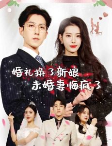 婚礼换了新娘未婚妻悔疯了高清播放