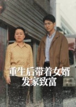 重生后带着女婿发家致富在线观看