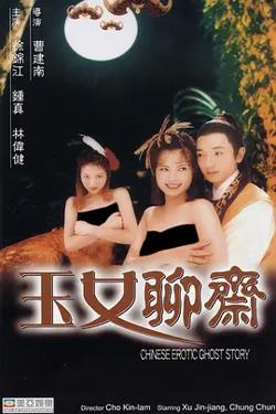 玉女聊斋[电影解说]高清播放