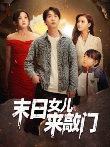 末日女儿来敲门高清播放
