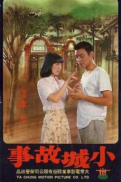 小城故事在线观看