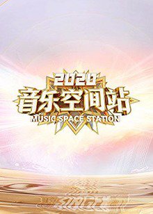 2020音乐空间站高清播放