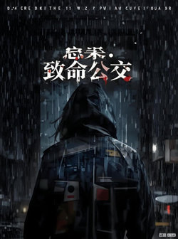 悬案：致命公交在线观看