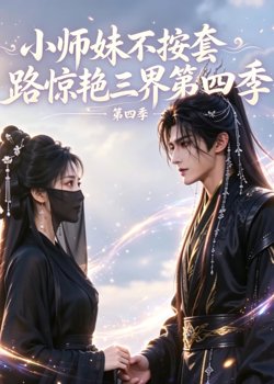 小师妹不按套路惊艳三界第四季在线观看