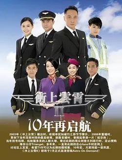 冲上云霄第二季（粤语版）高清播放