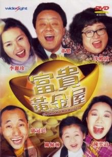 富贵黄金屋在线观看