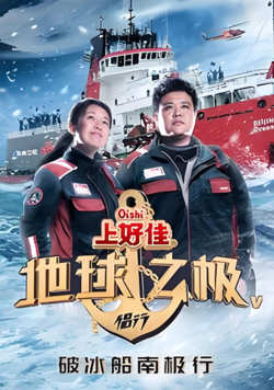 地球之极·侣行 第五季在线观看