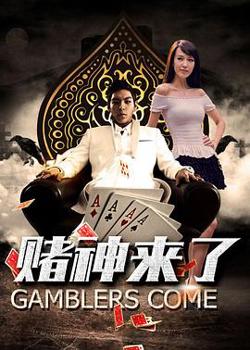 赌神来了高清播放
