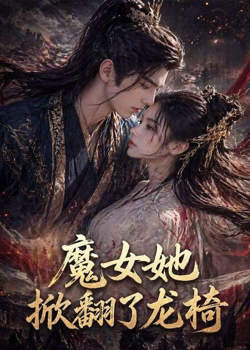 魔女她掀翻了龙椅在线观看