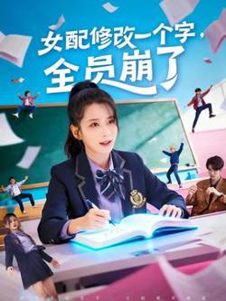 女配修改一个字，全员崩了高清播放
