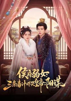 侯府弱女？三条毒计吓哭皇帝：阳谋高清播放