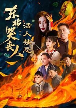 东北哭丧人：活人禁忌在线观看