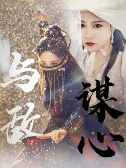 与敌谋心高清播放