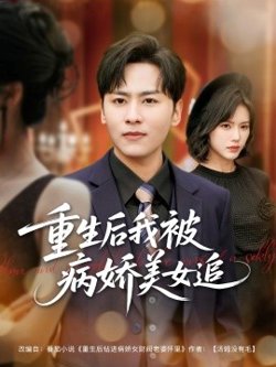 重生后我被病娇美女追高清播放