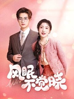风眠不觉晓高清播放