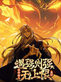 遇强则强，我的修为无上限 动态漫画高清播放