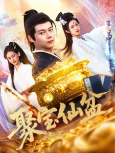 聚宝仙盆在线观看