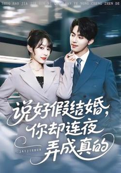 说好假结婚你却连夜弄成真的高清播放