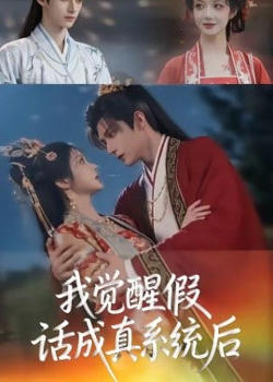 我觉醒假话成真系统后