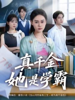 真千金她是学霸高清播放