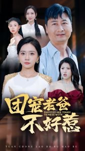 团宠老爸不好惹高清播放
