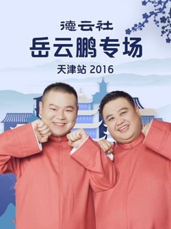 德云社岳云鹏专场天津站2016高清播放