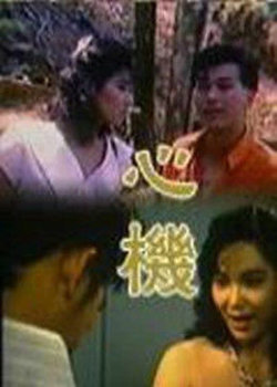 心机在线观看