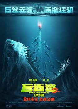 巨齿鲨2：深渊[预告片]高清播放